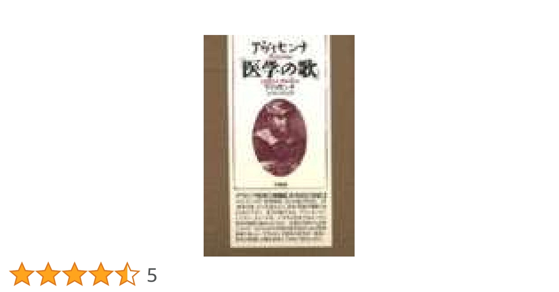 アヴィセンナ医学の歌 | アヴィセンナ, 志田 信男 |本 | 通販